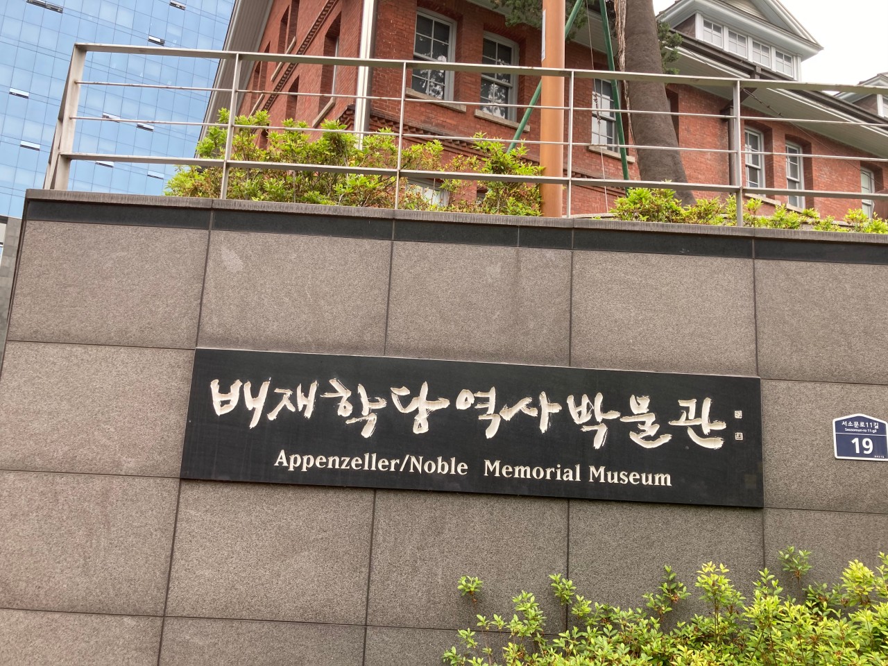 배제학당역사박물관
